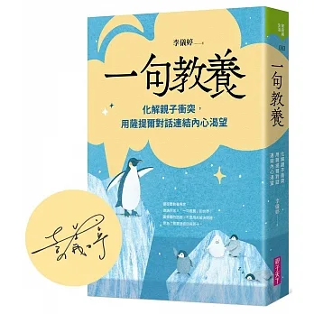 一句教養(博客來獨家作者親簽版)：化解親子衝突，用薩提爾對話連結內心渴望