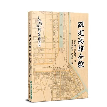 高雄史料集成第八種：躍進高雄全貌