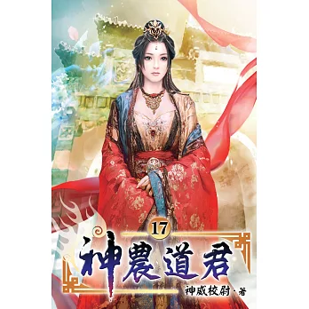 神農道君17