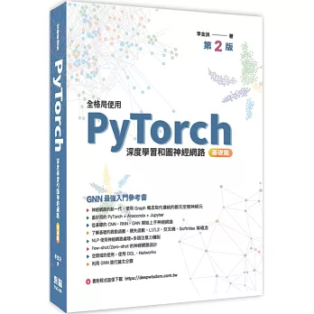 全格局使用PyTorch:深度學習和圖神經網路 基礎篇(二版)