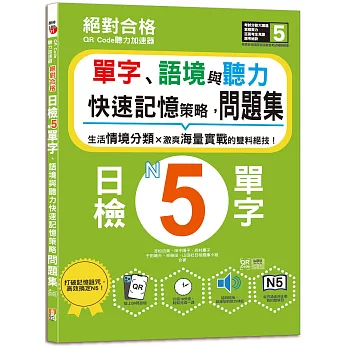 QR Code聽力加速器：絕對合格日檢N5單字、語境與聽力快速記憶策略，問題集（16K+QR碼線上音檔）