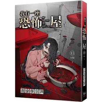 我有一座恐怖屋 13 冥胎 上
