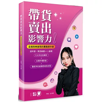 帶貨賣出影響力！：直播商業變現的實戰操作學
