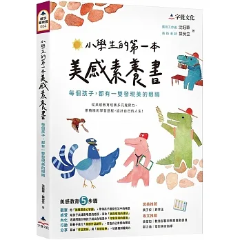 小學生的第一本美感素養書