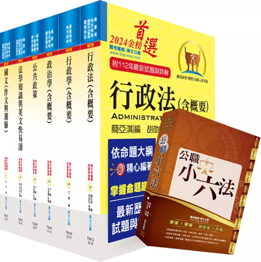 2024高考三級、地方三等(一般行政)套書【重點整理.試題精析】(贈公職小六法、題庫網帳號、雲端課程)(1套7冊)