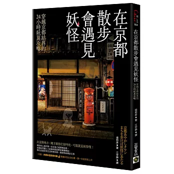 在京都散步會遇見妖怪:穿越京都結界的24小時妖異攻略,附贈京都妖怪探索地圖
