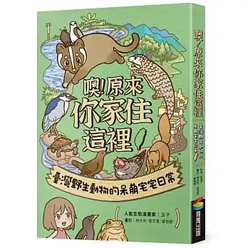 噢！原來你家住這裡：臺灣野生動物的呆萌宅宅日常