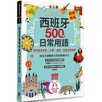 西班牙最接地氣500句日常用語：常用基本對話、片語、成語、俗語及慣用語