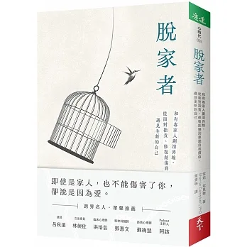 脫家者:和有毒家人劃清界線，從面對指責、修復創傷到重建自我價值，遇見全新的自己