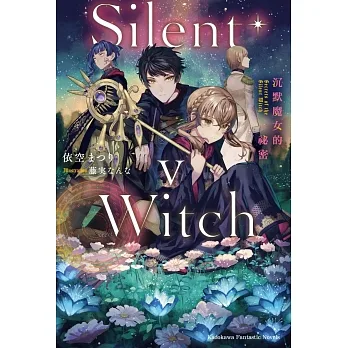 Silent Witch(5)沉默魔女的祕密