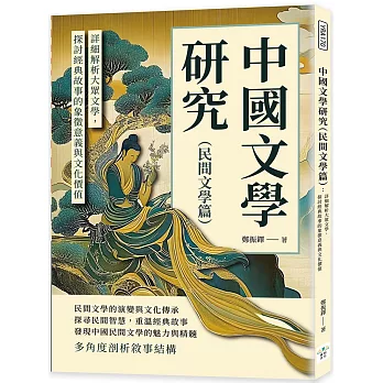 中國文學研究（民間文學篇）： 詳細解析大眾文學，探討經典故事的象徵意義與文化價值