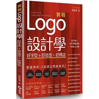 實戰Logo設計學:好字型+好造型=好標誌