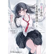 戀愛什麼的,真是無聊透頂.01