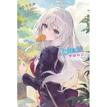 魔女之旅 學園物語(02)輕小說