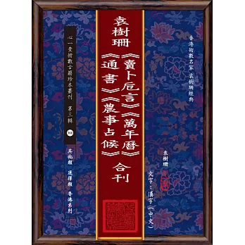 袁樹珊《賣卜卮言》《萬年曆》《通書 》《農事占候》合刊(POD)