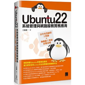 Ubuntu22系統管理與網路服務實務應用:晉升專業網管工程師×物聯網工程師實戰攻略