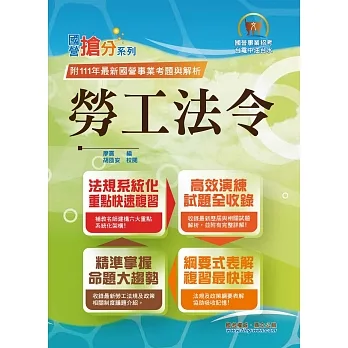 國營事業「搶分系列」【勞工法令】(勞動新制精編.試題精準詳解)(9版)