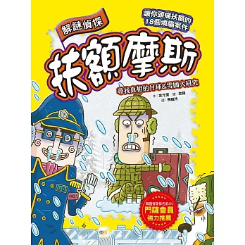 【解謎偵探扶額摩斯】:尋找真相的月球&雪國大研究(解謎知識遊戲書)