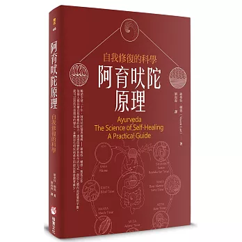 阿育吠陀原理：自我修復的科學