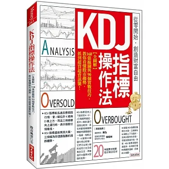 KDJ指標操作法:【全圖解】168張線圖與90個實戰技巧, 教你看懂股市趨勢,抓到超買超賣訊號!