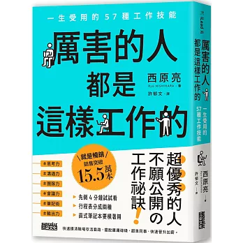 厲害的人都是這樣工作的：一生受用的57種工作技能