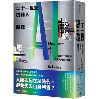 二十一世紀機器人新律:如何打造有AI參與的理想社會？