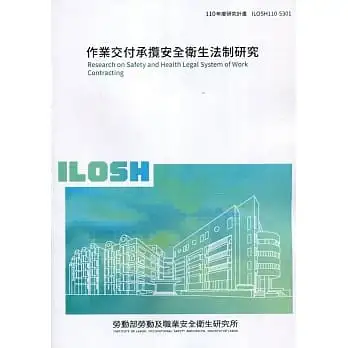 作業交付承攬安全衛生法制研究 ILOSH110-S301