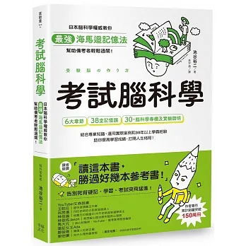 試腦科學：日本腦科學權威教你最強海馬迴記憶法，幫助備考者輕鬆過關！（學生、老師、家長超有感力薦！各級考生、職場人士、終身學習，必備好書）