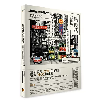 廣東話的世界:全球超過八千萬人使用的另一種中文,不被同化、收編的獨特語言
