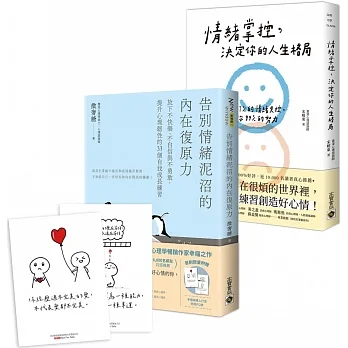 【情緒掌控+告別情緒泥沼的內在復原力】告別壞情緒、創造好心情的管理情緒之書，共二冊