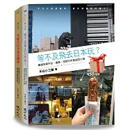 日本偽旅行套書(不能去日本也沒關係！+等不及飛去日本玩？)