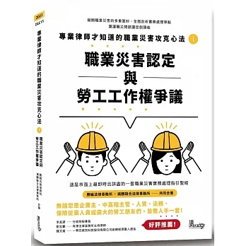 專業律師才知道的職業災害攻克心法1—職業災害認定與勞工工作權爭議