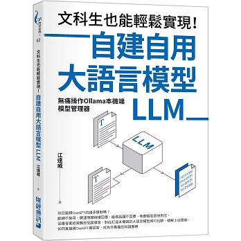 文科生也能輕鬆實現!自建自用大語言模型(LLM):無痛操作Ollama本機端模型管理器