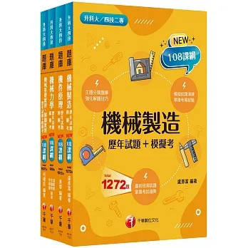 108課綱?機械群?升科大四技_題庫版套書：根據課綱核心，設計全新情境試題，符合最新課綱！（升科大／統測／四技二專）