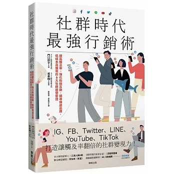 社群時代最強行銷術:提高觸及率×強化粉絲互動×精準傳遞品牌,低成本高獲利的6大社群經營密技