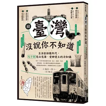 續.臺灣沒說你不知道:生活在紛擾年代,七十則包山包海、愛鄉愛土的冷知識