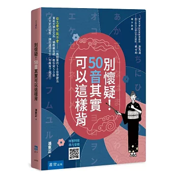別懷疑！50音其實可以這樣背(3版)(隨書附贈聽力音檔)