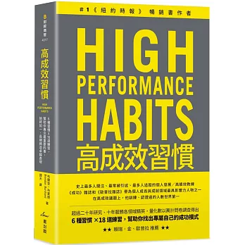 高成效習慣:6種習慣×18道練習,幫助你專注最重要的事,始終如一、長期締造卓越表現(二版)