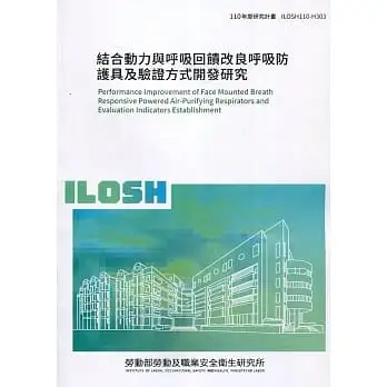 結合動力與呼吸回饋改良呼吸防護具及驗證方式開發研究 ILOSH110-H303