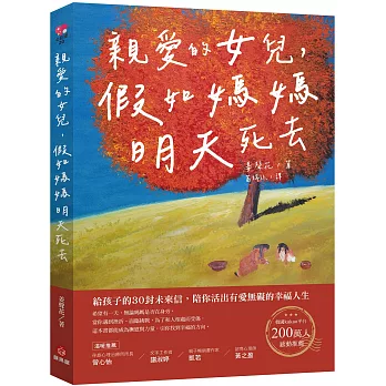 親愛的女兒,假如媽媽明天死去:給孩子的30封未來信,陪你活出有愛無礙的幸福人生