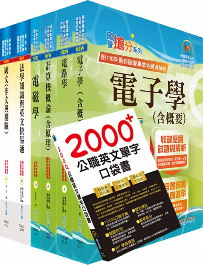 高考三級、地方三等(電子工程)套書(不含半導體工程)(贈英文單字書、題庫網帳號、雲端課程)(1套7冊)