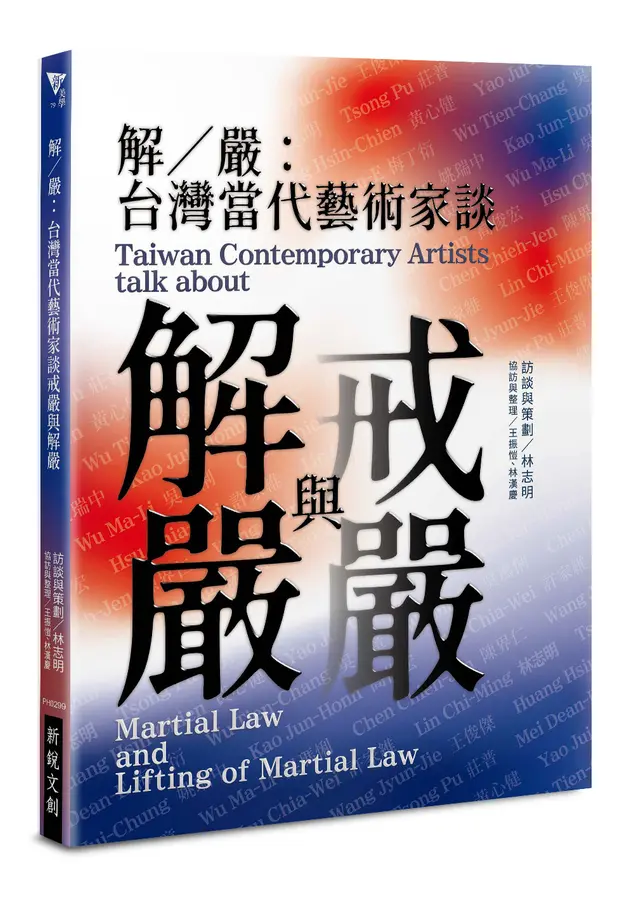 解／嚴：台灣當代藝術家談戒嚴與解嚴