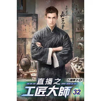 直播之工匠大師32