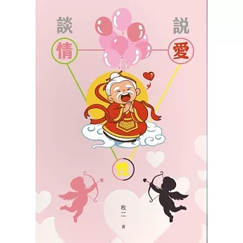談情 說愛 性