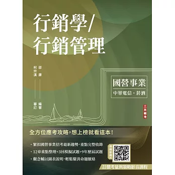行銷學/行銷管理(中華電信/台灣菸酒適用)(贈考前搶分課－訂價考量與訂價策略)(十四版)