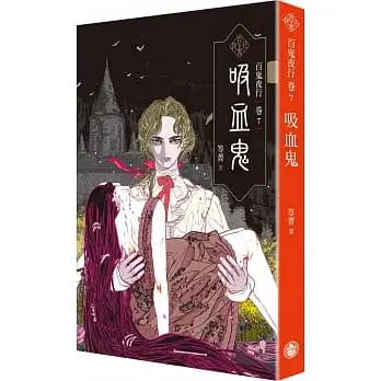 百鬼夜行卷(7)吸血鬼