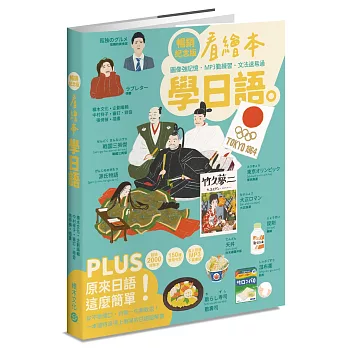 看繪本學日語（暢銷紀念版）