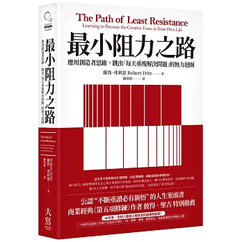 最小阻力之路：應用創造者思維，跳出「每天重複解決問題」的無力迴圈