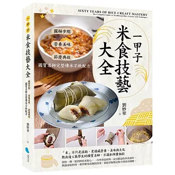 一甲子米食技藝大全：圖解步驟╳營養美味╳節慶典故，國寶名師完整傳承不敗配方