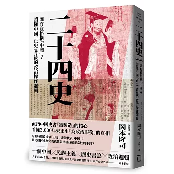 二十四史：誰有資格稱「中國」？讀懂中國「正史」背後的政治操作邏輯